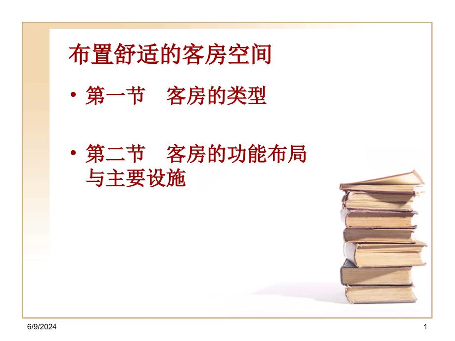 布置舒适的客房空间课件_第1页