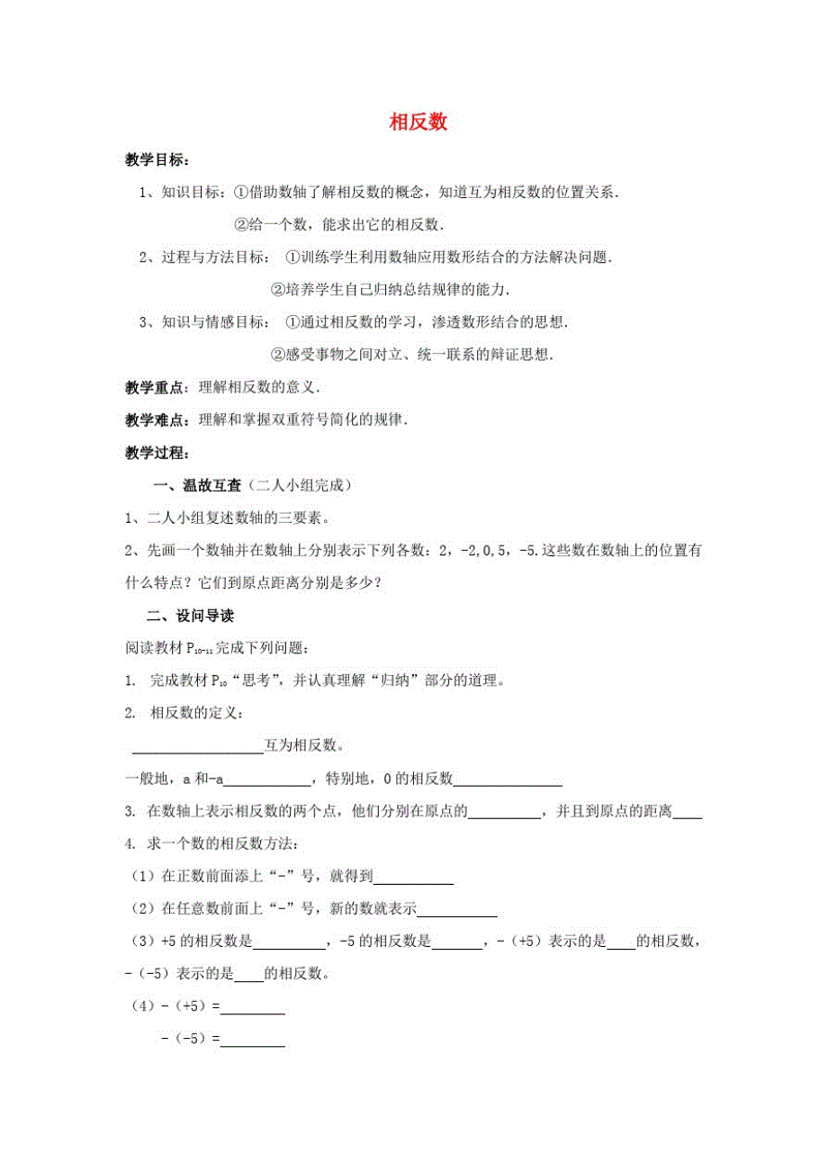 湖北省黄石市第十中学七年级数学上册1.2.3相反数教案(新版)新人教版_第1页