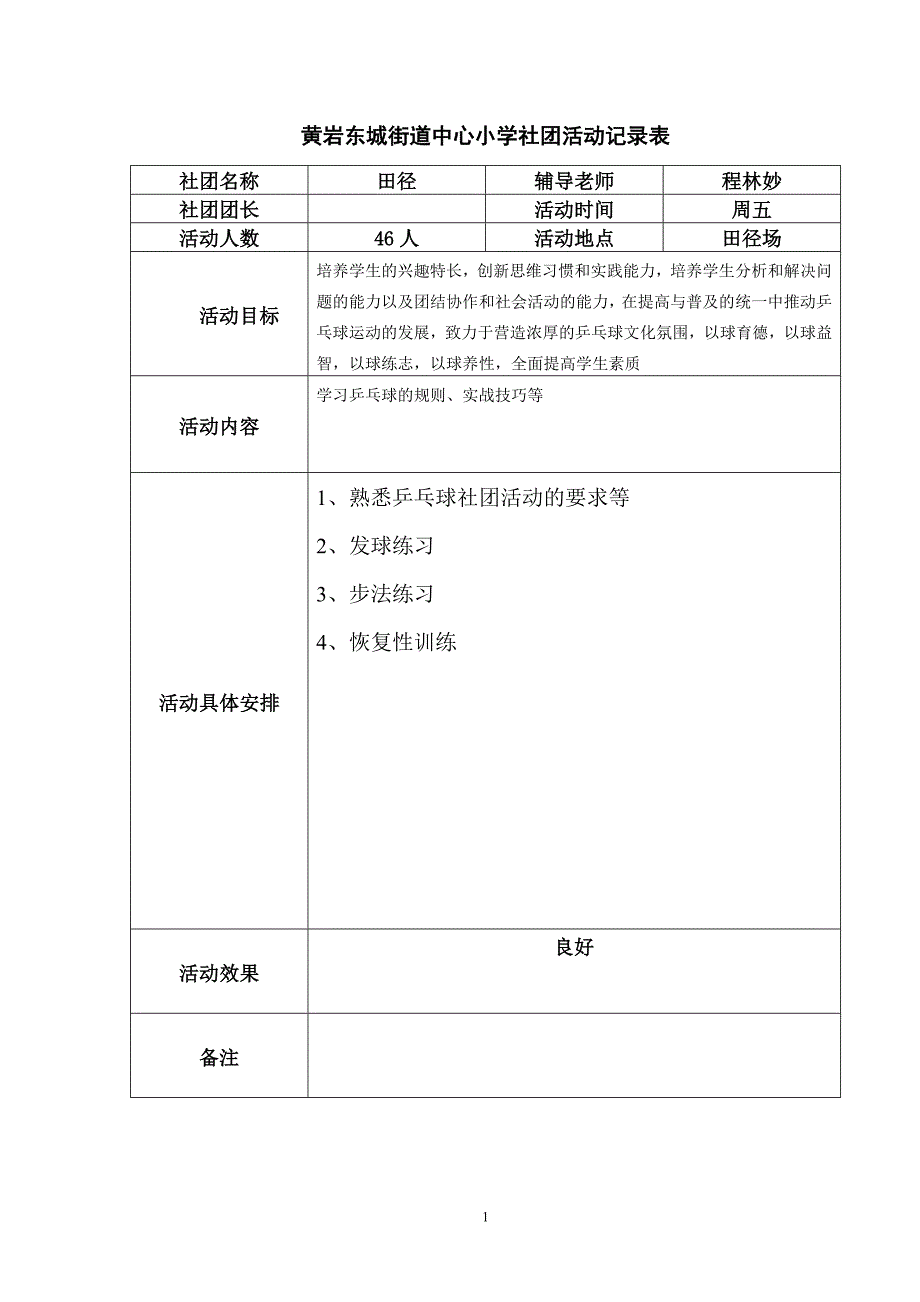 {精品}乒乓球社团活动记录表 {精品}_第1页