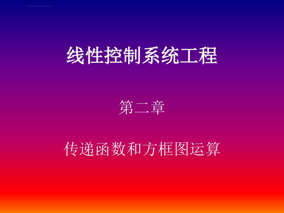 第二讲传递函数和方框图运算课件_第1页