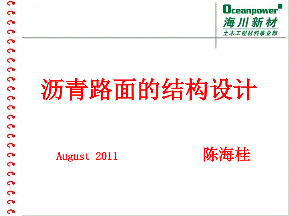 沥青路面的结构设计课件_第1页