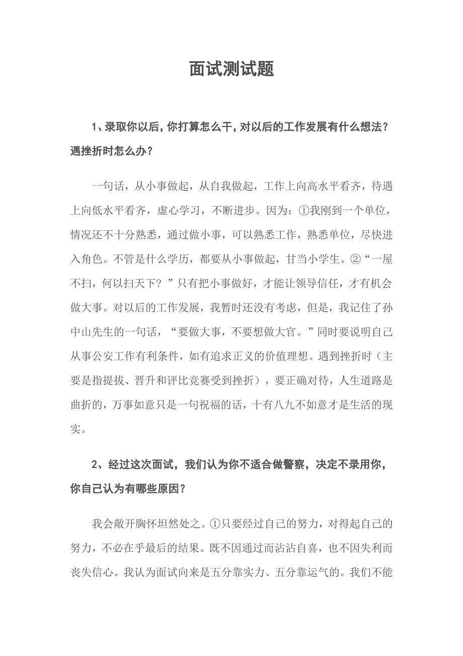 部分省市历年人民警察面试题及答案(最新编写)_第1页