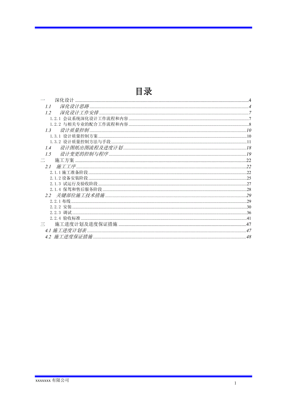 9632（整理）视频会议系统施工组织设计方案_第1页