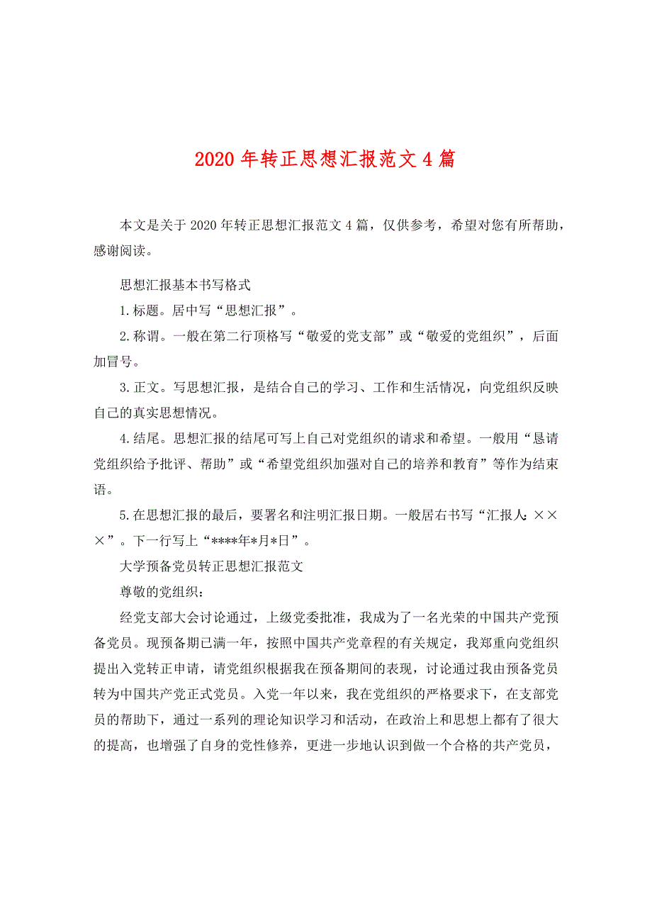 2020年转正思想汇报范文4篇精品_第1页