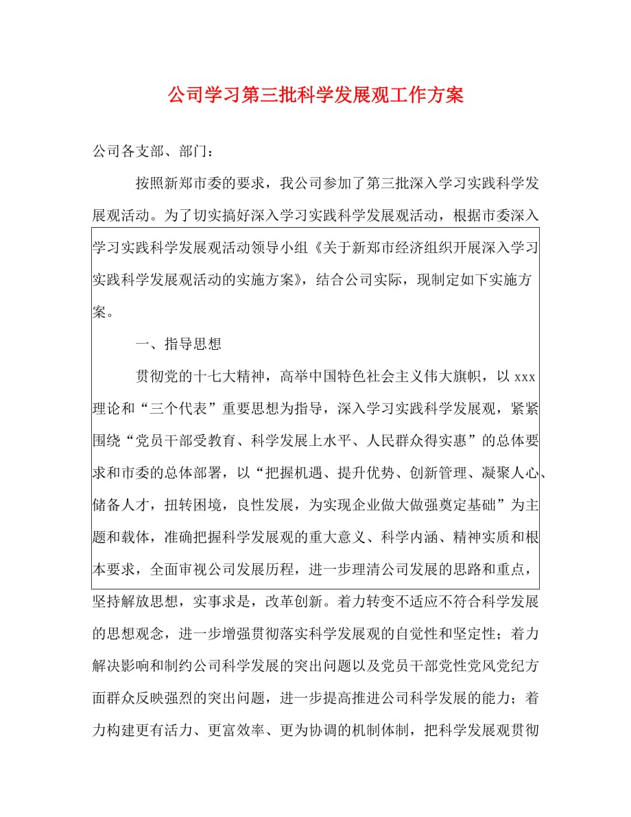 【精编】公司学习第三批科学发展观工作方案_第1页