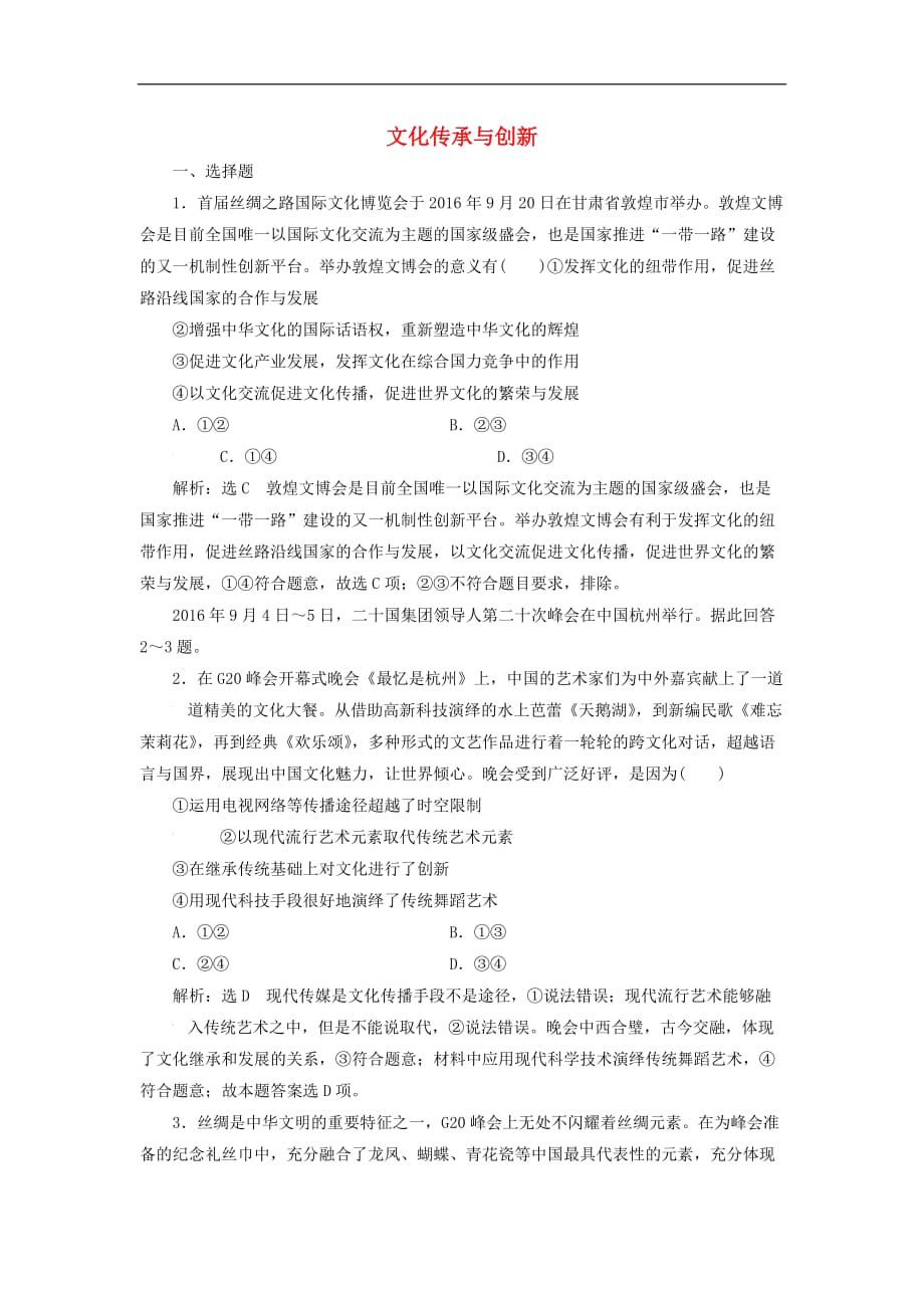 高考政治 第二单元 文化传承与创新质量检测卷 新人教版必修3_第1页