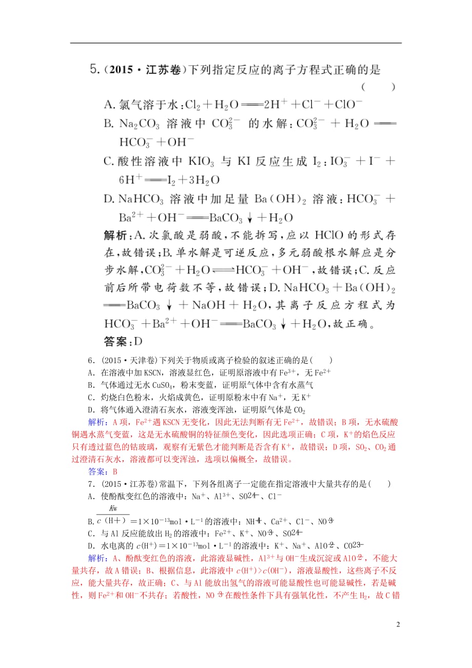 高考化学一轮复习 第2章 化学物质及其变化 第2讲 离子反应习题_第2页