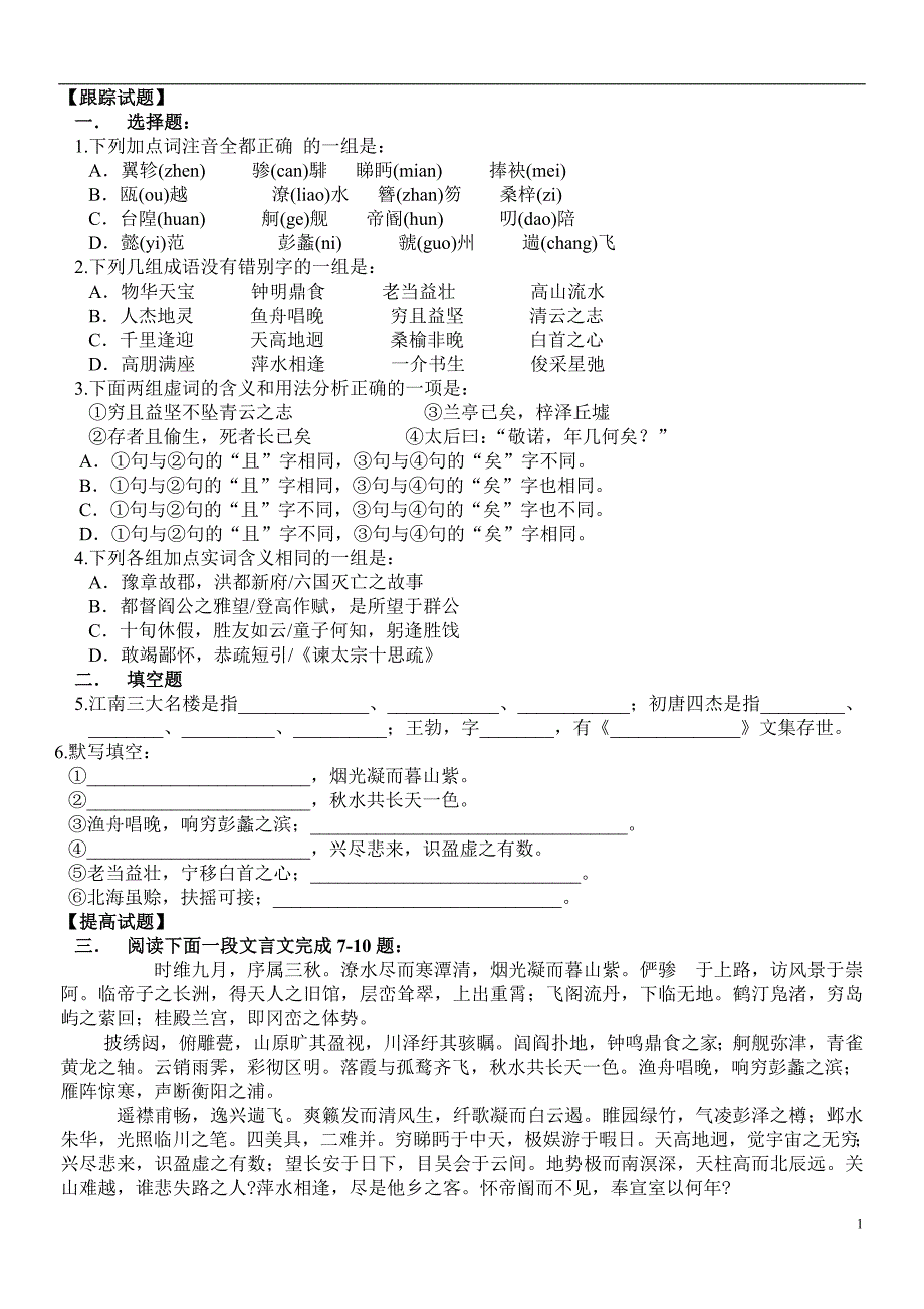 《滕王阁序》练习题及答案精品_第1页