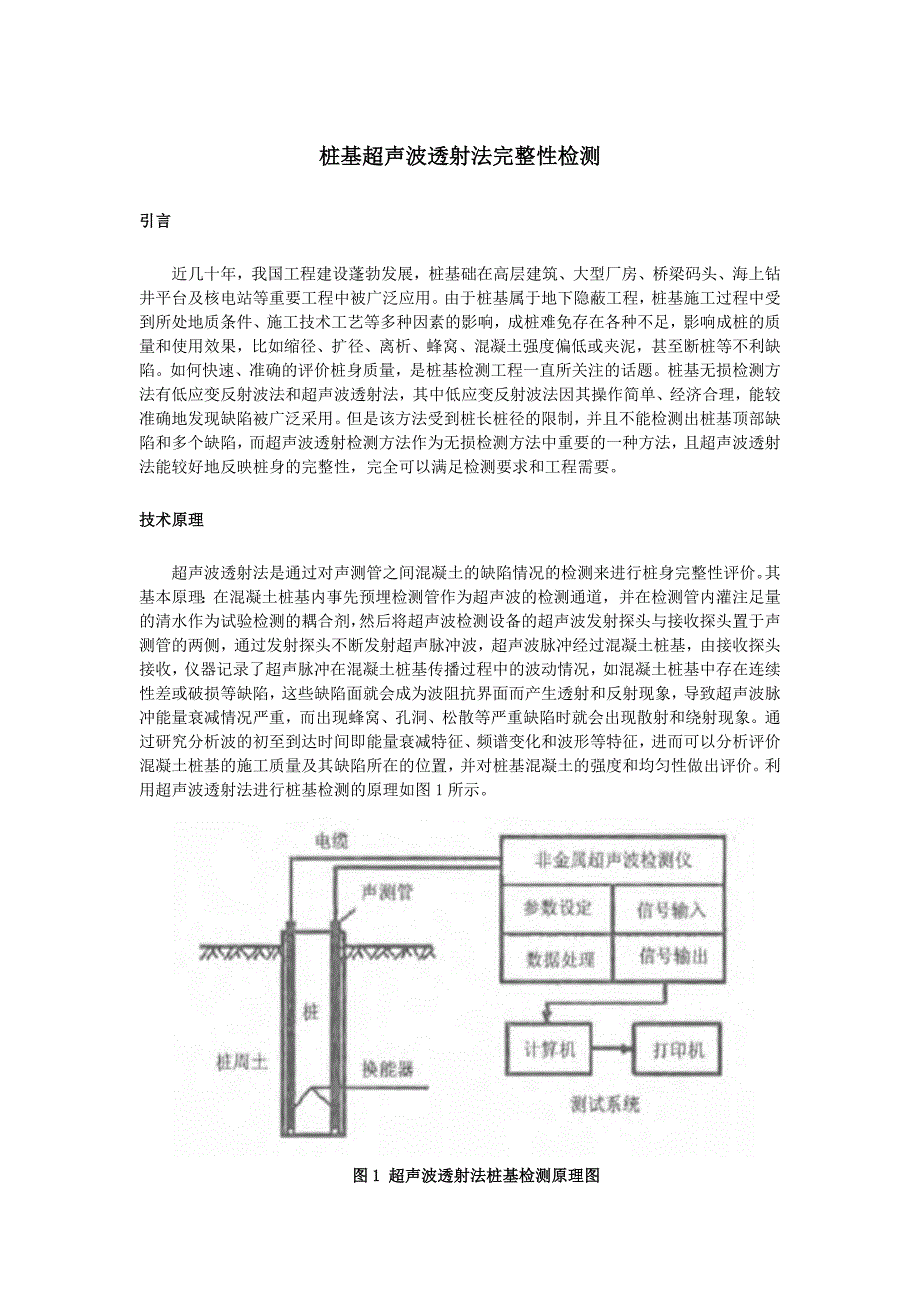 桩基超声波透射法完整性检测_第1页