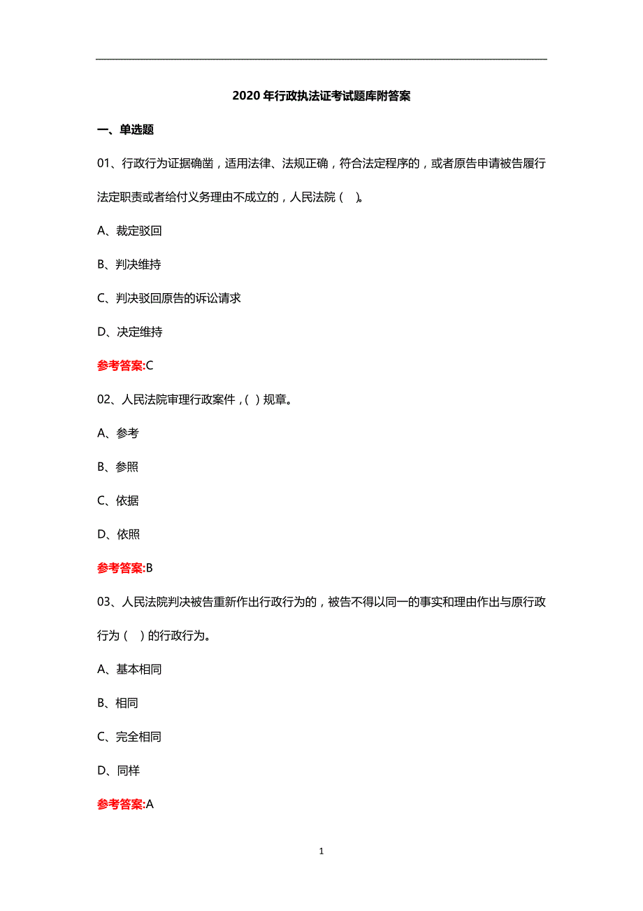 2020年行政执法证考试题库-答案精品_第1页