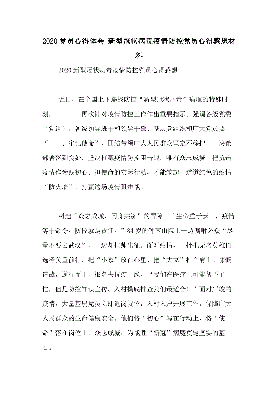 2020党员心得体会 新型冠状病毒疫情防控党员心得感想材料_第1页