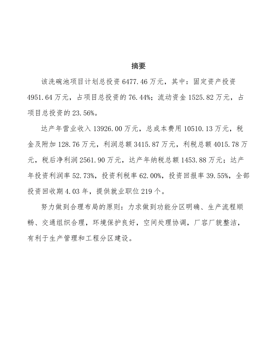 洗碗池项目投资商业计划书项目投资分析范本_第3页