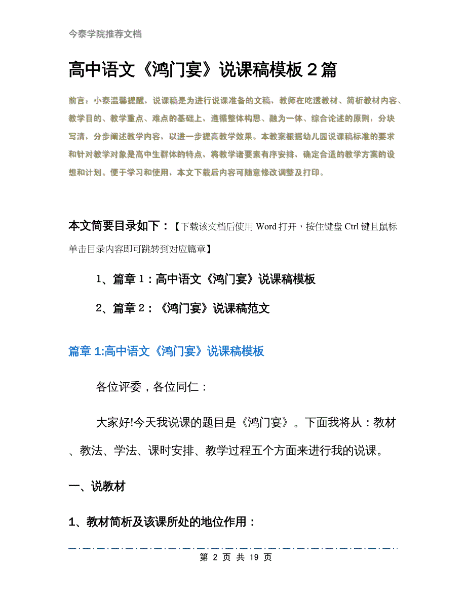 高中语文《鸿门宴》说课稿模板2篇_第2页