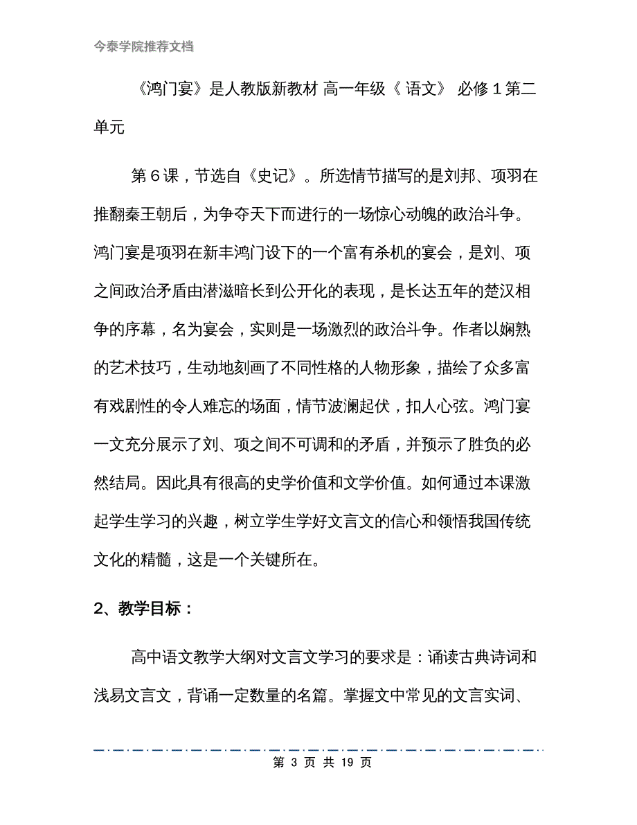 高中语文《鸿门宴》说课稿模板2篇_第3页