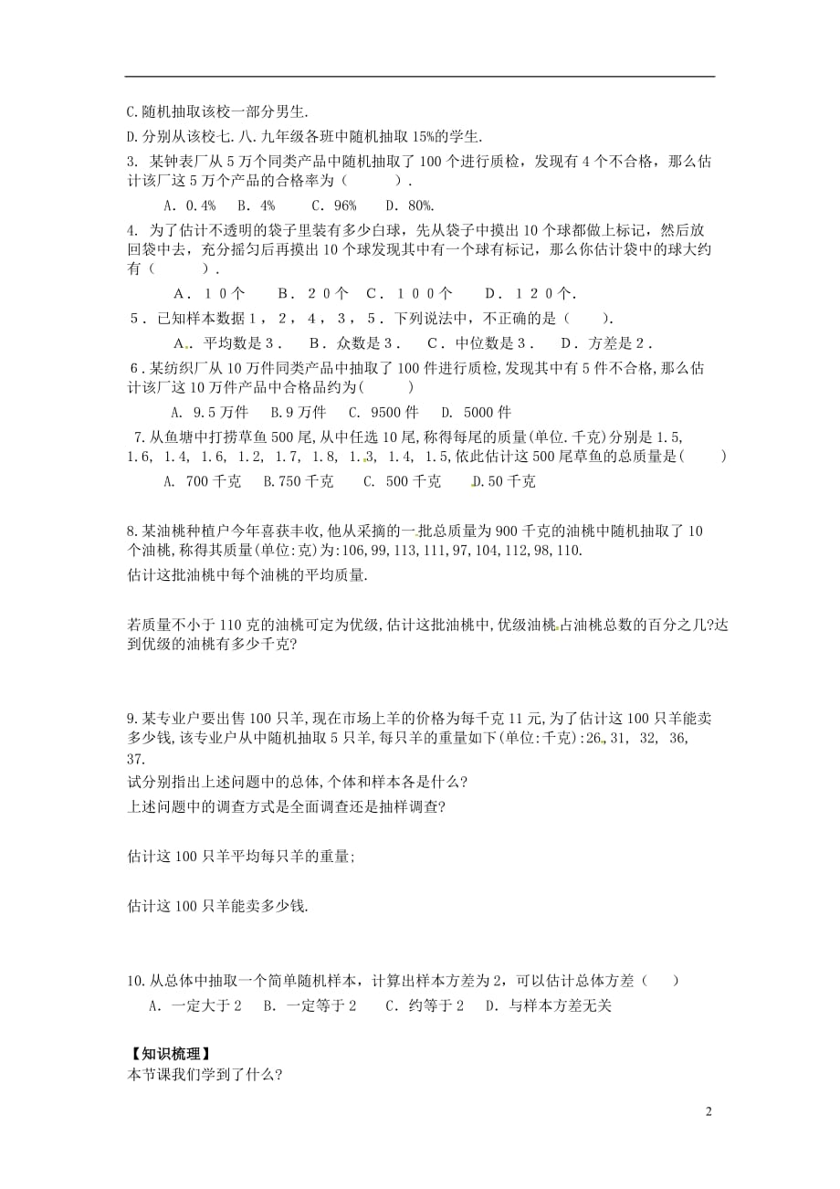 九年级数学上册 5.1 总体平均数与方差的估计学案（无答案）（新版）湘教版_第2页