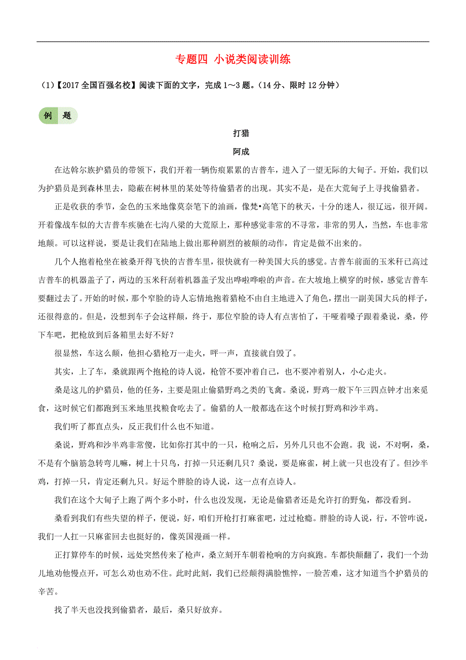 高考语文大冲刺 备考“最后30天”专题四 小说类阅读训练_第1页