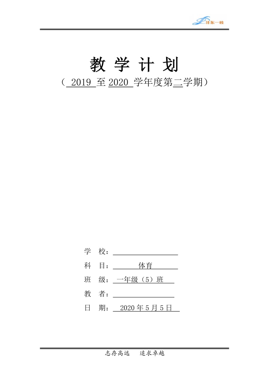 2020年疫情-体育教学计划精品_第1页