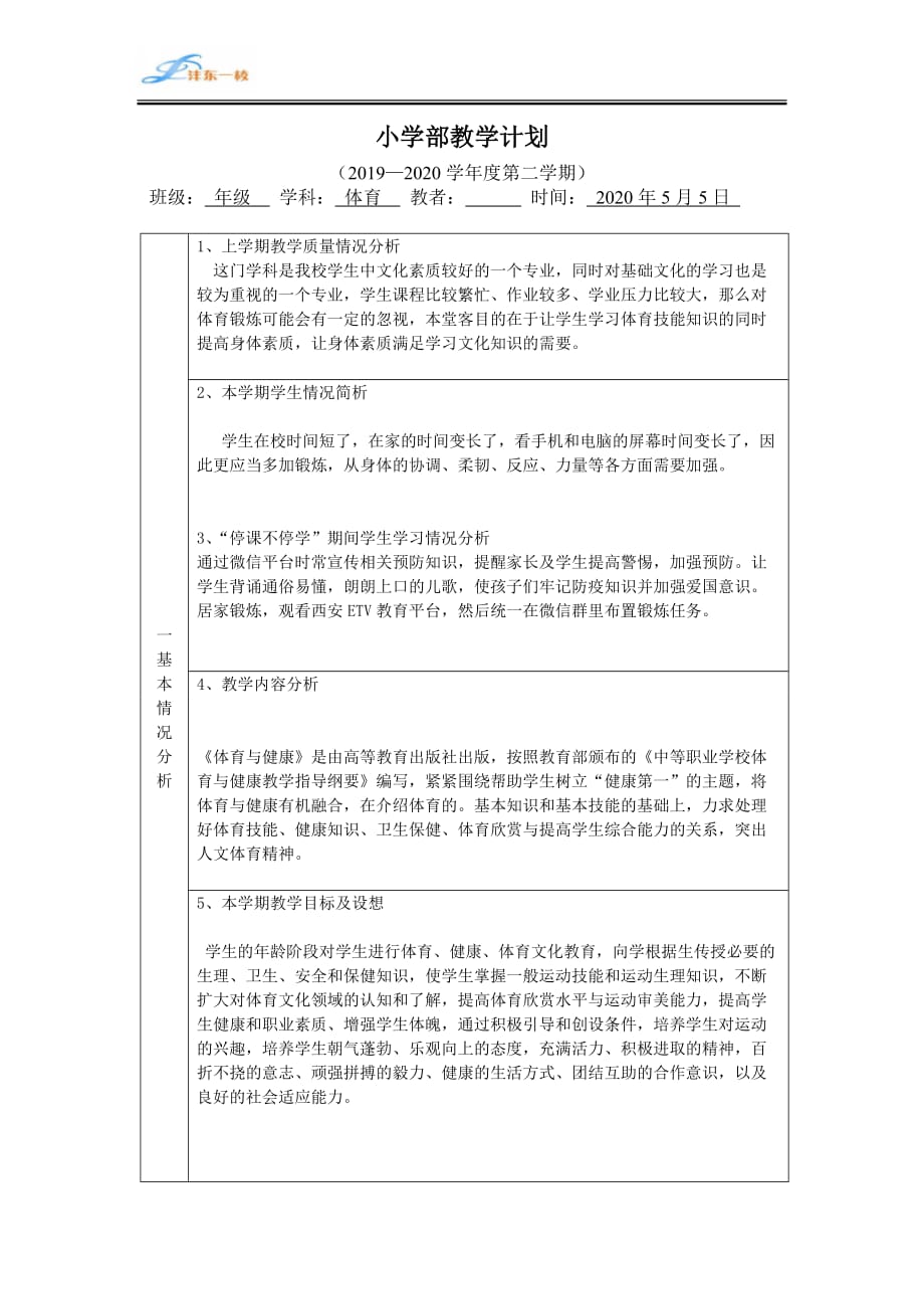 2020年疫情-体育教学计划精品_第2页