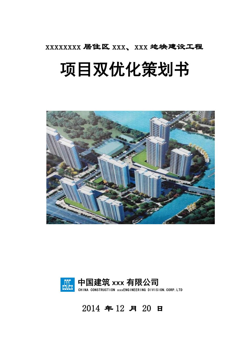 {精品}中建项目双优化策划书 {精品}_第1页