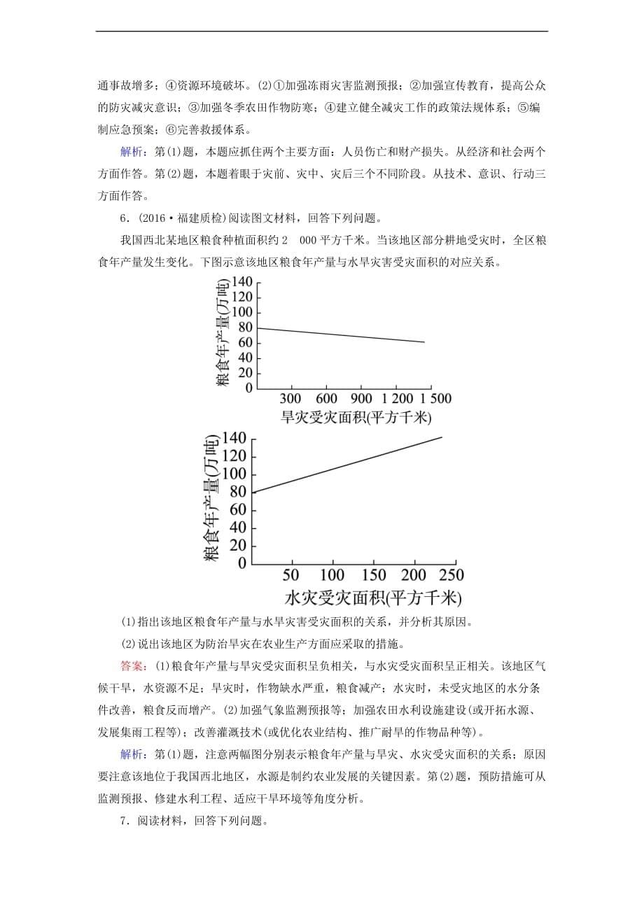 高考地理一轮复习 自然灾害与防治专题训练_第5页