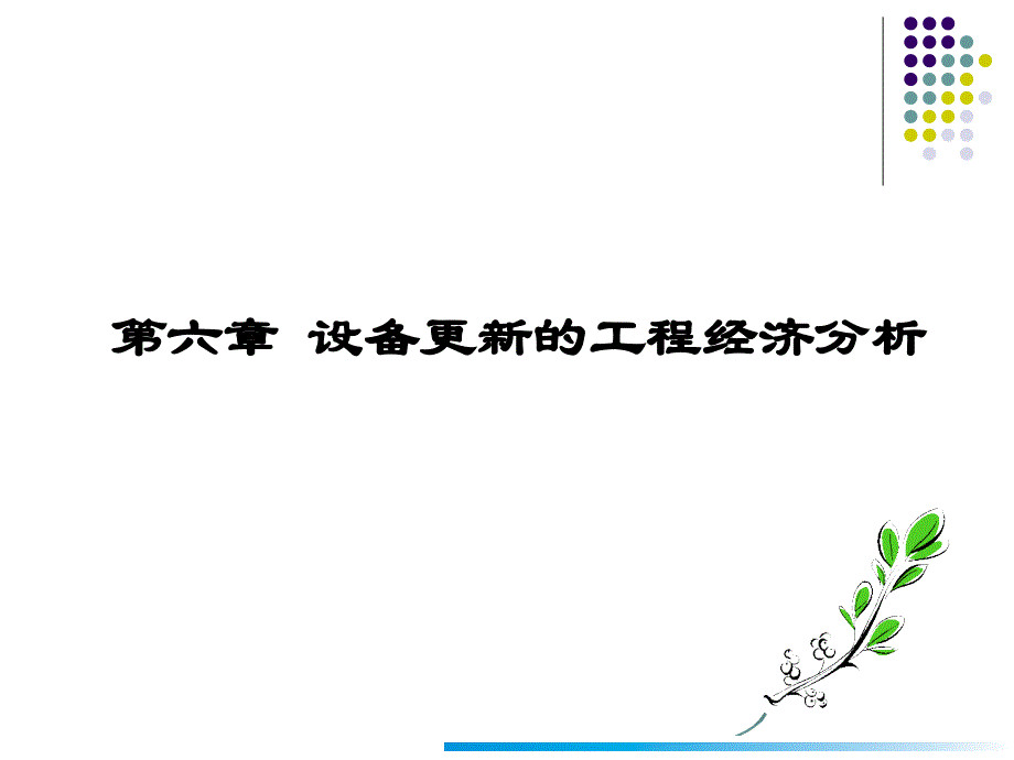 第六章设备更新的工程经济分析_第1页