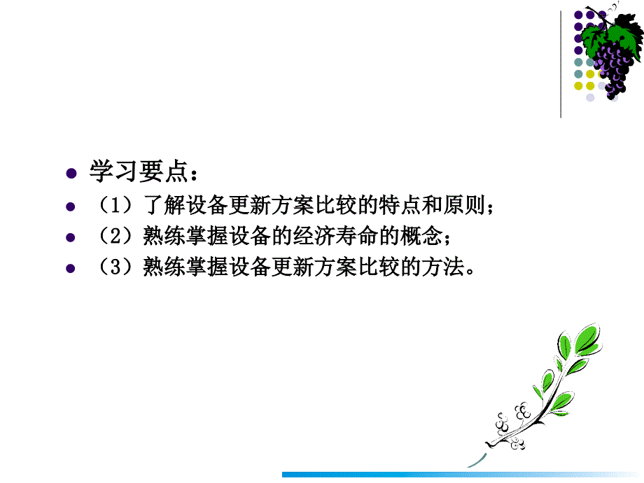 第六章设备更新的工程经济分析_第2页