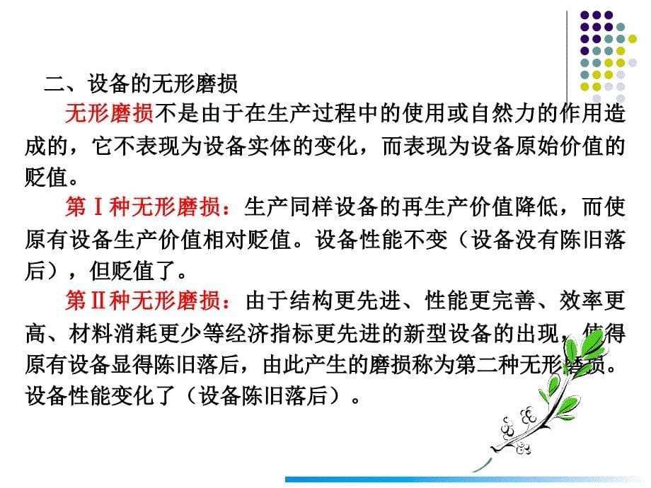 第六章设备更新的工程经济分析_第5页