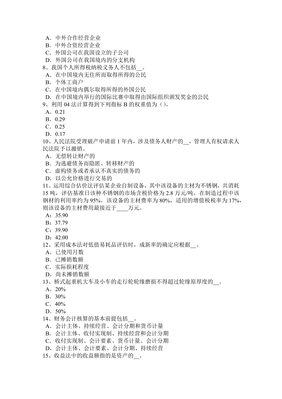 新疆2017年上半年注册资产评估师《资产评估》：矿产资源评估方法考试题_第2页