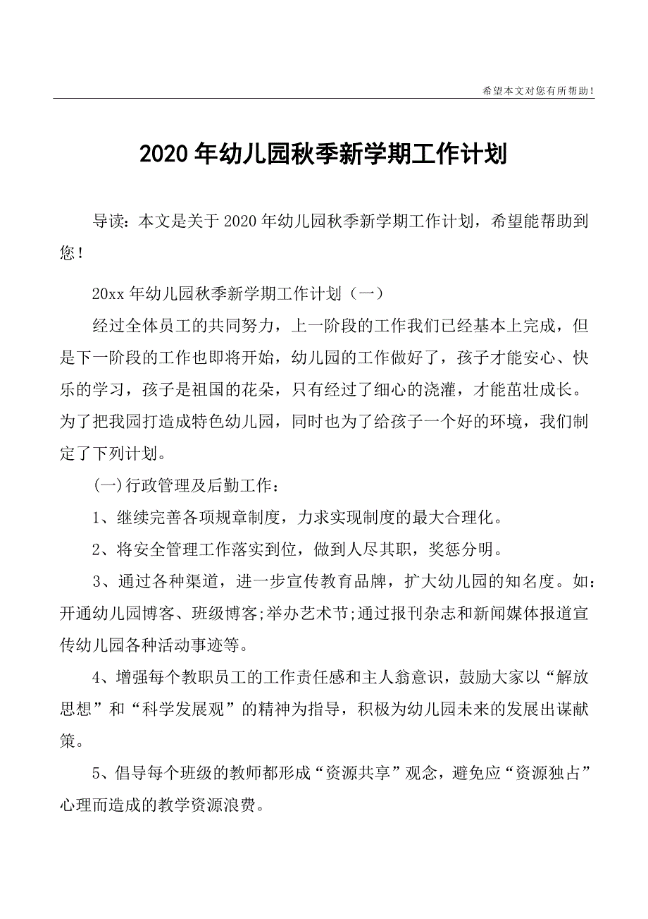 2020年幼儿园秋季新学期工作计划精品_第1页