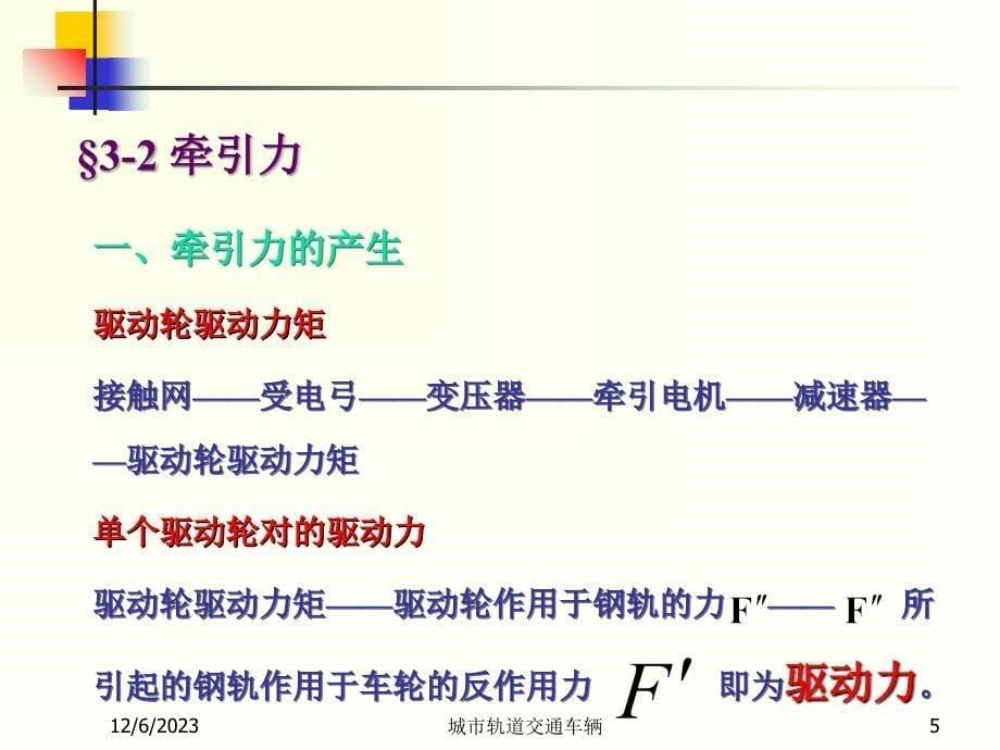 第3章-轨道车辆牵引计算课件_第5页