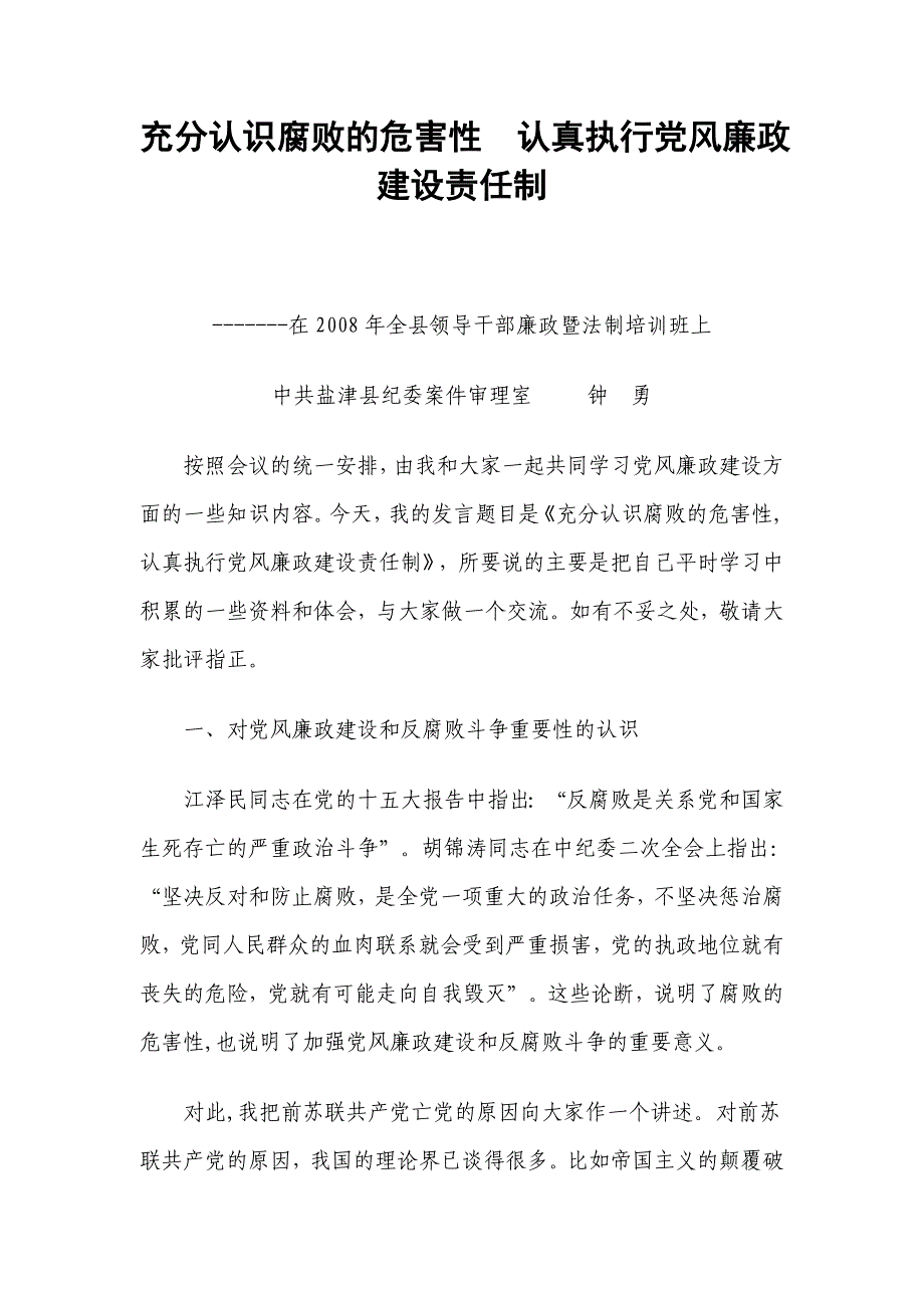 充分认识腐败的危害性认真执行党风廉政建设责任制_第1页