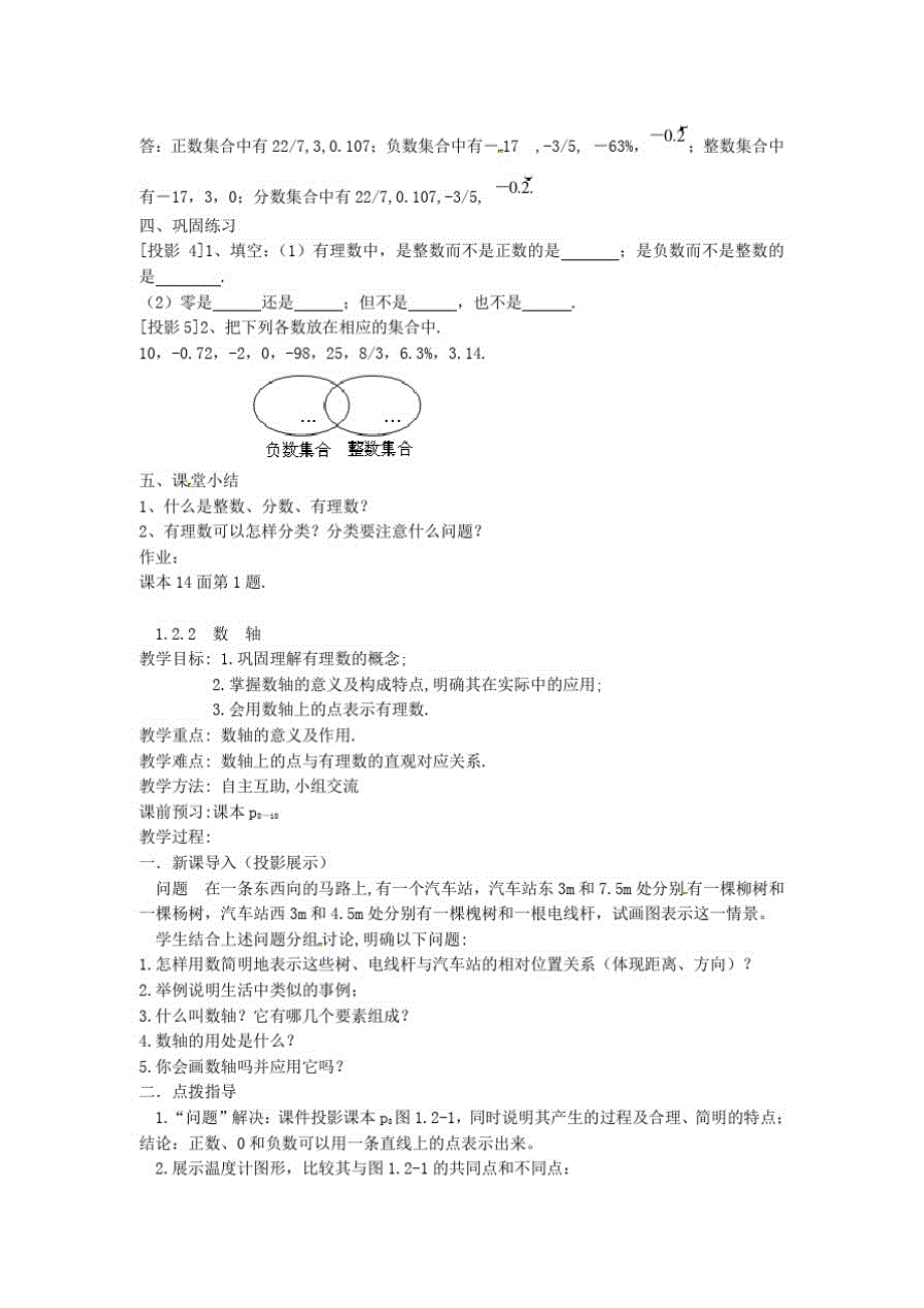 广东省惠东县铁涌中学七年级数学上册1.2有理数教案(新版)新人教版_第2页