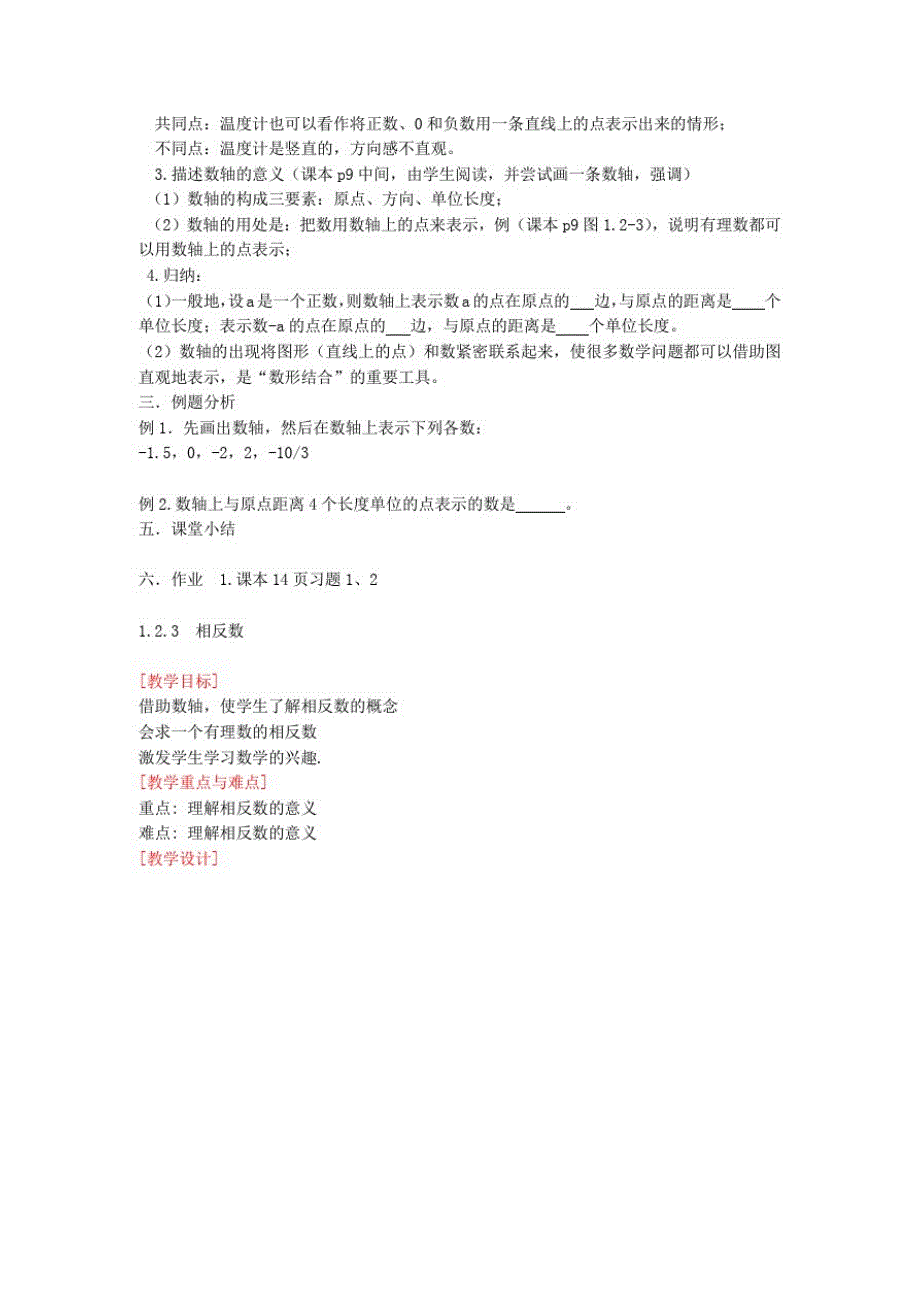 广东省惠东县铁涌中学七年级数学上册1.2有理数教案(新版)新人教版_第3页