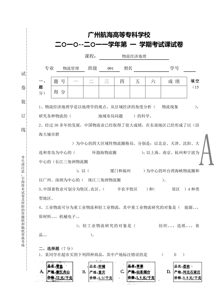 物流经济地理考试课试题A._第1页