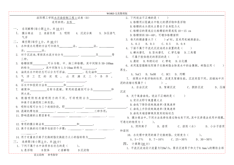 水污染控制工程试题库完整._第2页