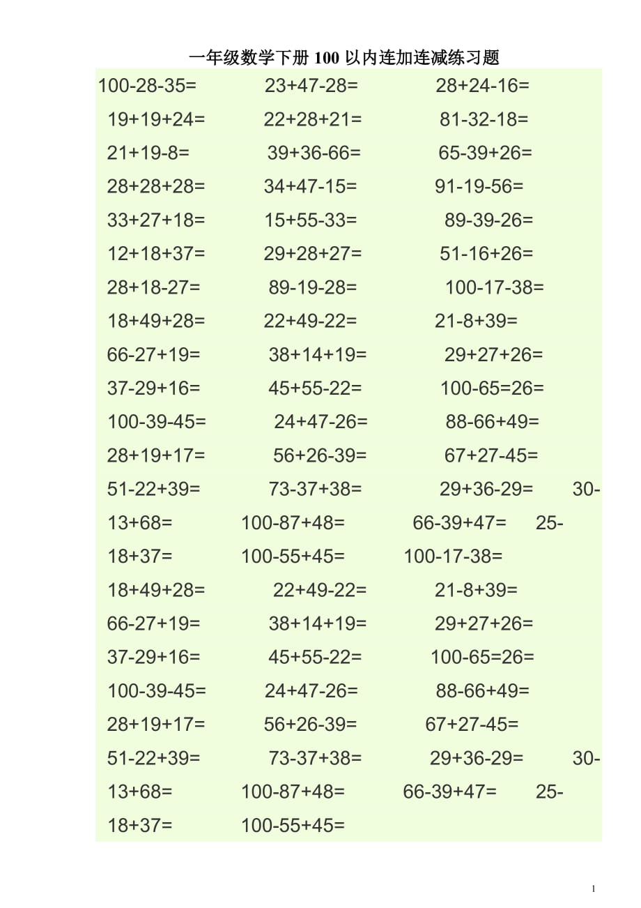 小学一年级数学100以内连加连减练习题(最新编写)_第1页