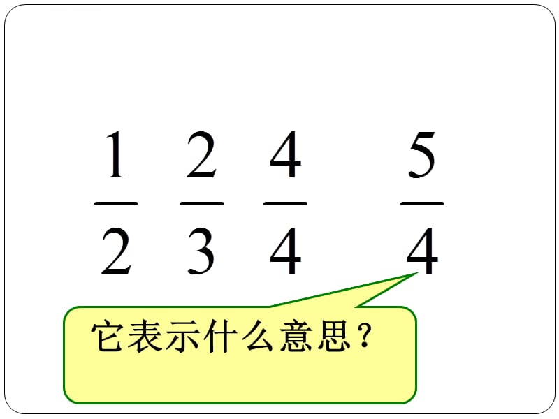 小学数学五年级下册真分数和假分数-课件_第2页