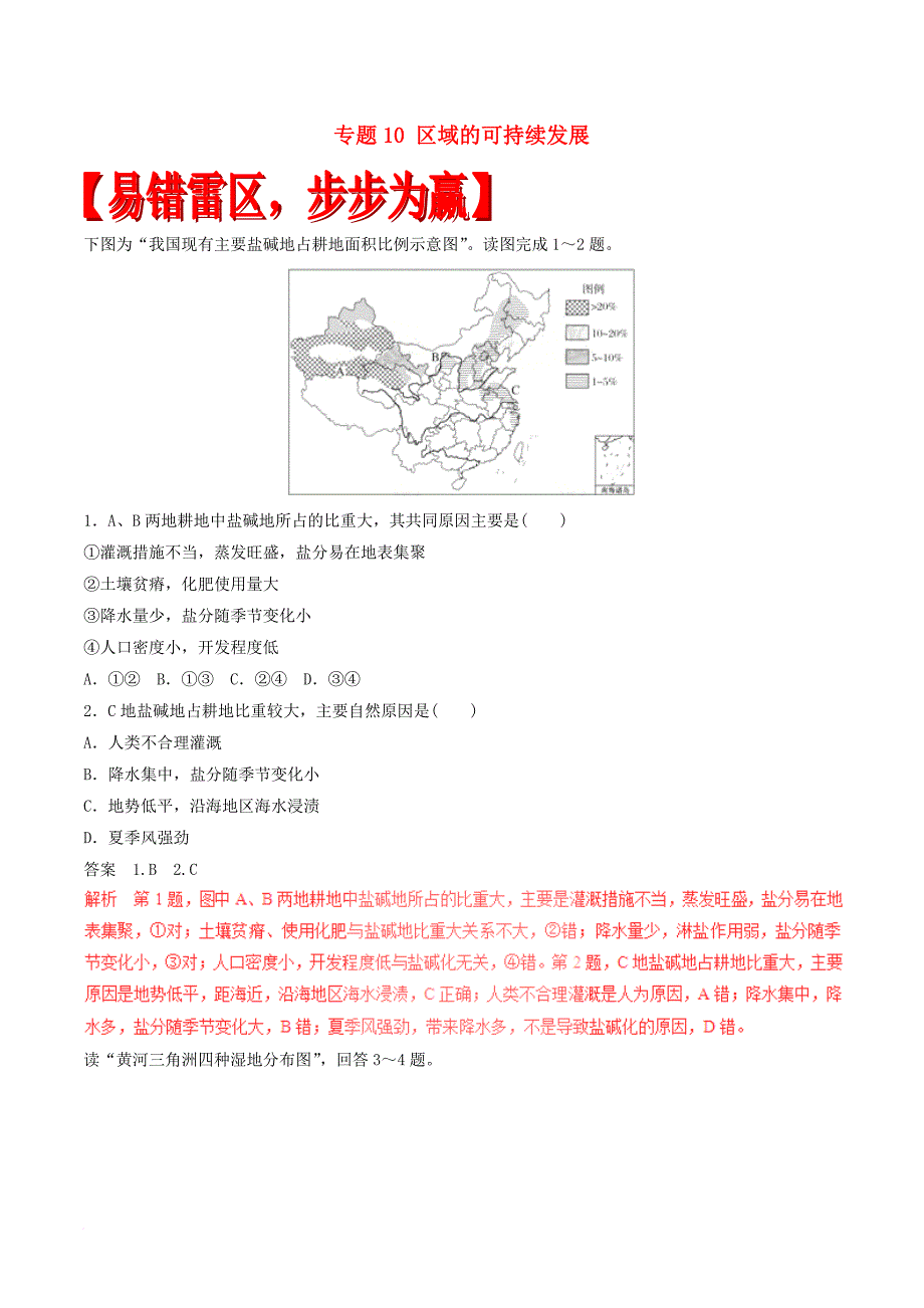 高考地理（四海八荒易错集）专题10 区域的可持续发展_第1页