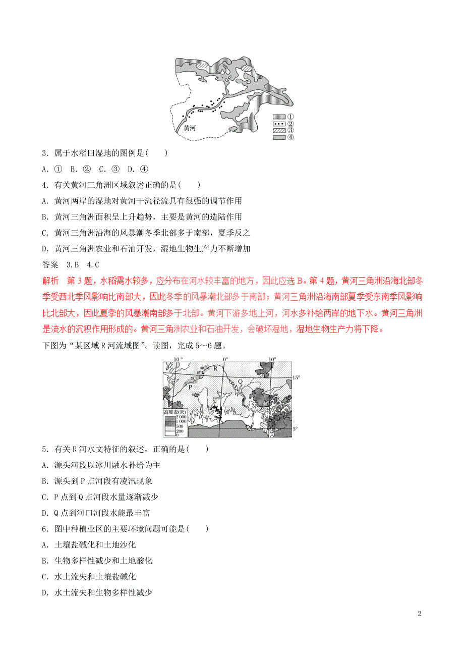 高考地理（四海八荒易错集）专题10 区域的可持续发展_第2页