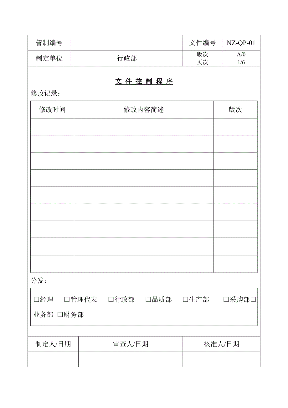 质量控制程序文件._第1页