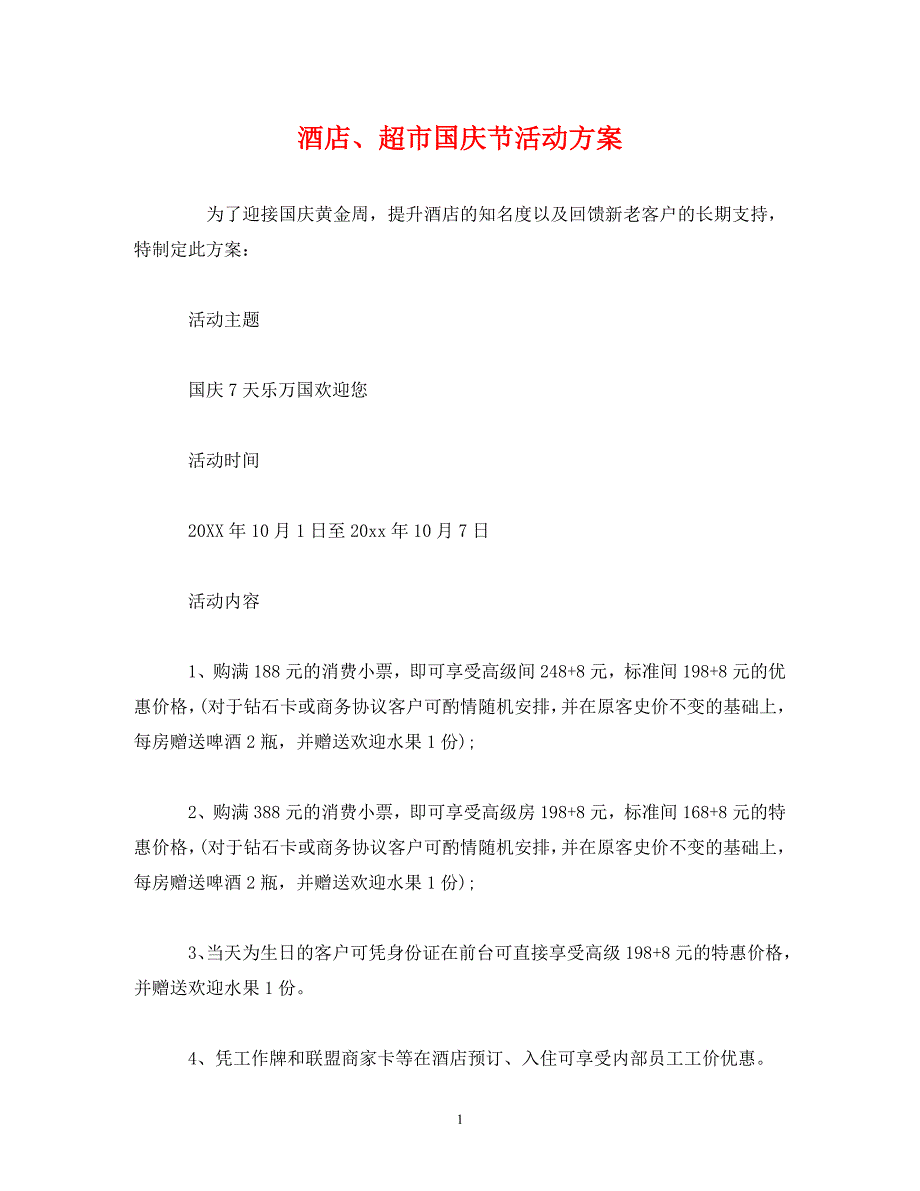 【精编】酒店、超市国庆节活动_第1页