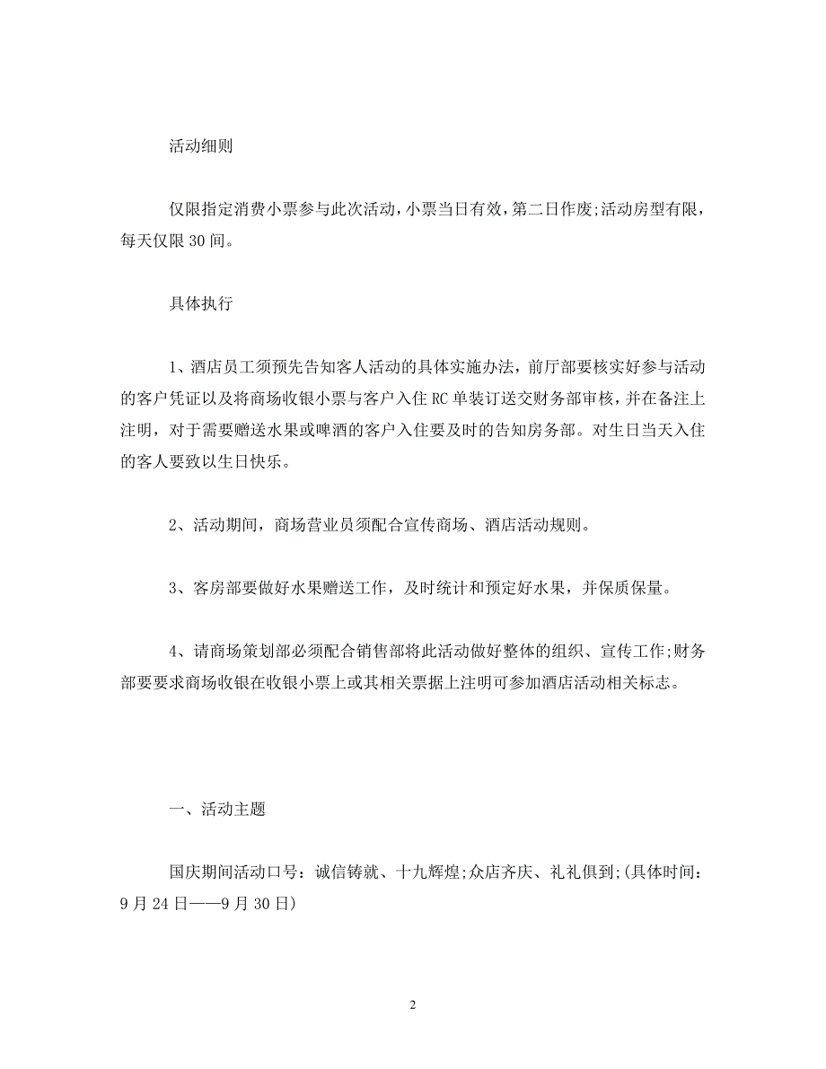 【精编】酒店、超市国庆节活动_第2页