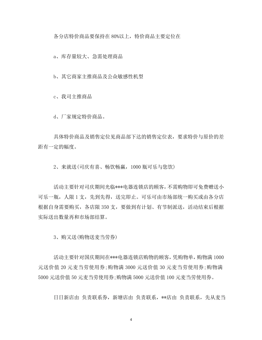 【精编】酒店、超市国庆节活动_第4页