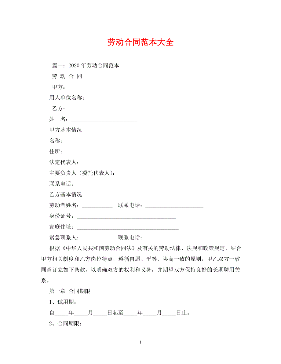 劳动合同范本大全_0 (2)_第1页