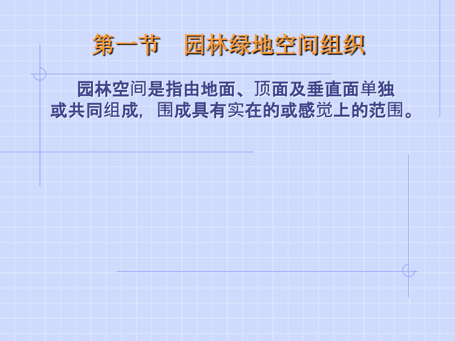 园林静态空间与动态序列布局（NXPowerLite）课件_第2页