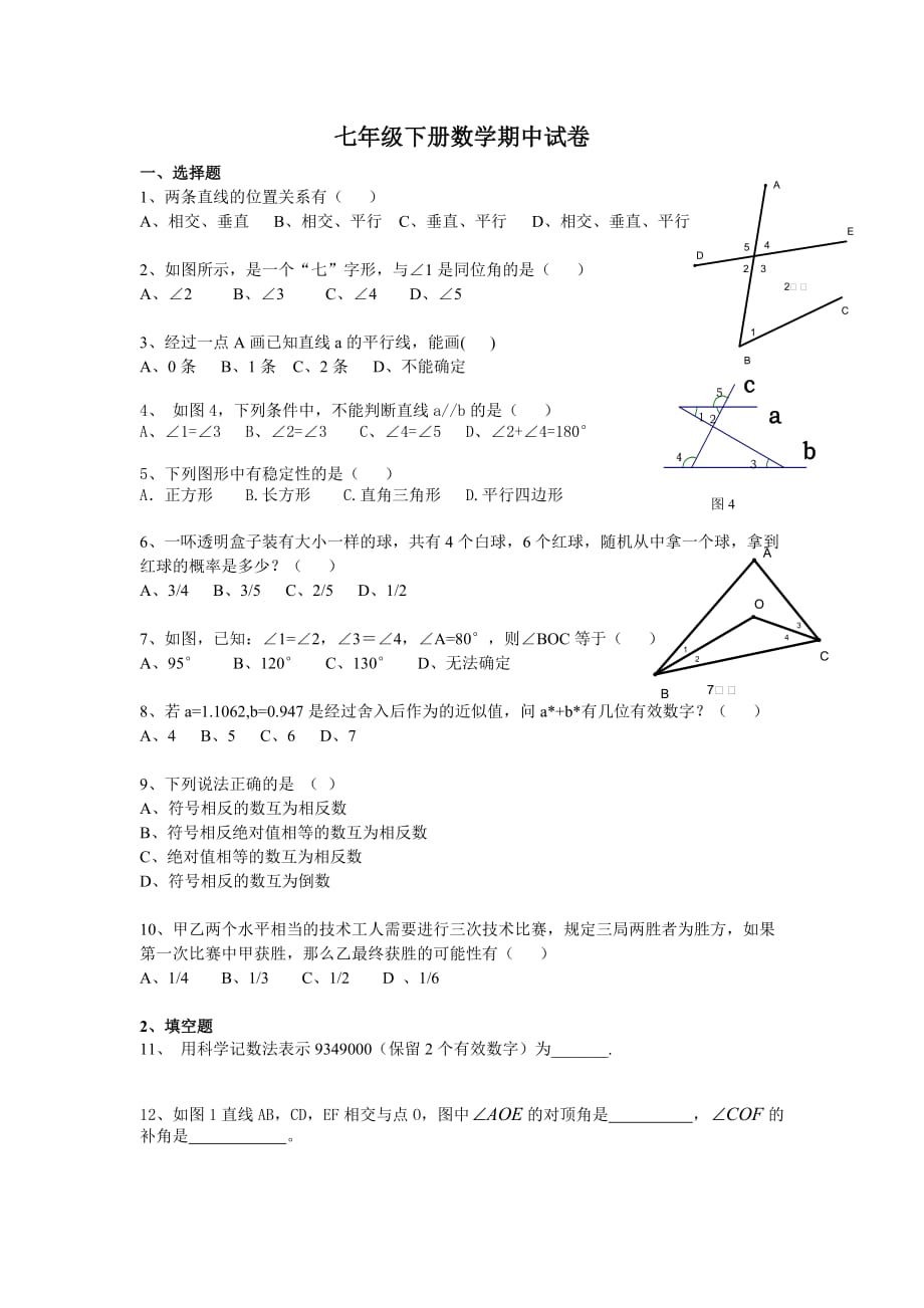 人教版七年级下册数学期中试卷(含答案)精品_第1页