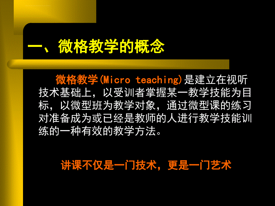 微格教学概论课件_第2页