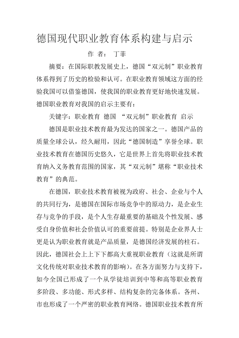 德国现代职业教育体系构建与启示_第1页