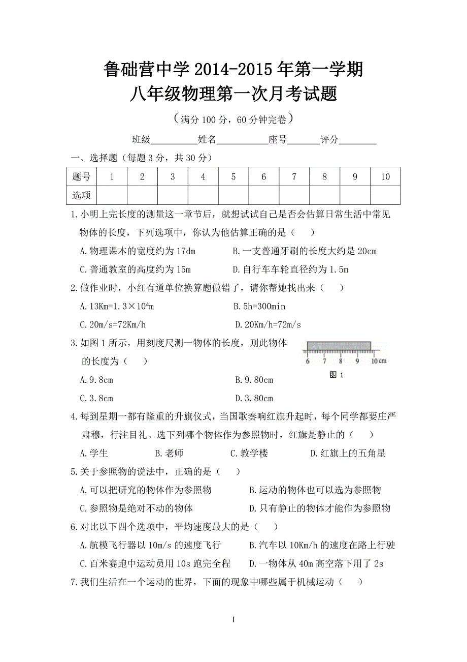 {精品}人教版八年级物理上册第一章测试题及答案 {精品}_第1页