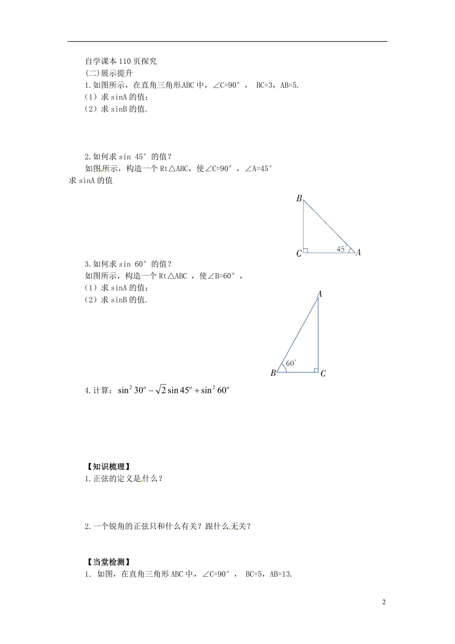 九年级数学上册 4.1 第1课时 正弦学案（无答案）（新版）湘教版_第2页